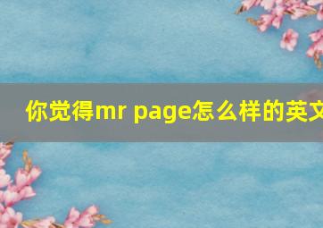 你觉得mr page怎么样的英文